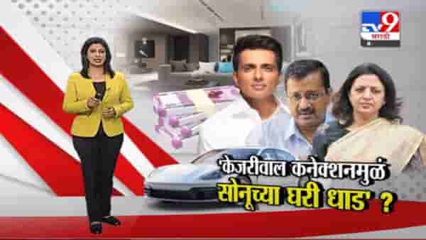 Special Report | अभिनेता सोनू सूद इन्कम टॅक्सच्या रडारवर !