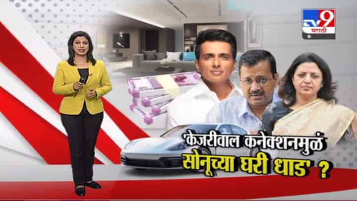 Special Report | अभिनेता सोनू सूद इन्कम टॅक्सच्या रडारवर ! Special Report | अभिनेता सोनू सूद इन्कम टॅक्सच्या रडारवर !