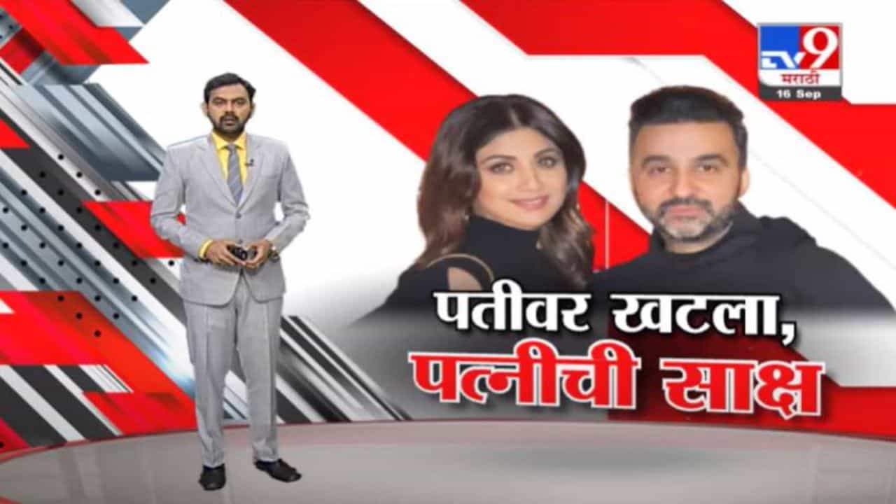 Special Report | पती राज कुंद्रावरील आरोपांबाबत शिल्पानं मौन सोडलं
