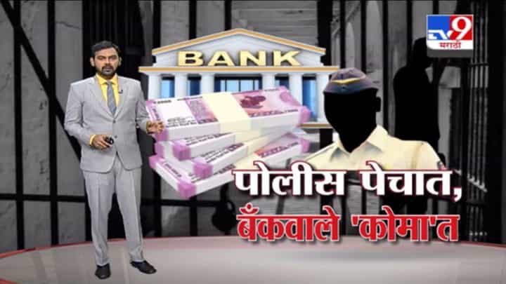 Special Report | खातेदार तुरुंगात, पण खर्च झालेले पैसे कोण देणार ? Special Report | खातेदार तुरुंगात, पण खर्च झालेले पैसे कोण देणार ?
