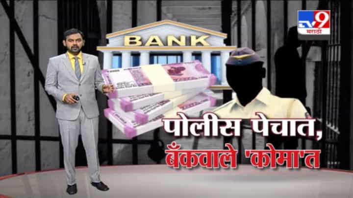 Special Report | खातेदार तुरुंगात, पण खर्च झालेले पैसे कोण देणार ? Special Report | खातेदार तुरुंगात, पण खर्च झालेले पैसे कोण देणार ?