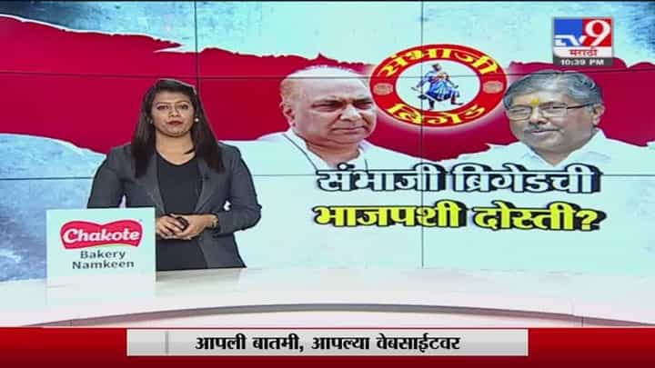 Special Report | भाजपसोबत संभाजी ब्रिगेडची युती होणार का? Special Report | भाजपसोबत संभाजी ब्रिगेडची युती होणार का?