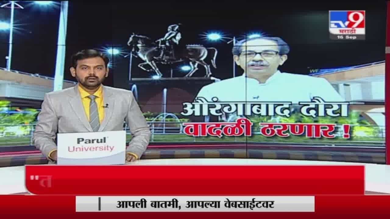 Special Report | मुख्यमंत्र्यांचा औरंगाबाद दौरा वादळी ठरणार