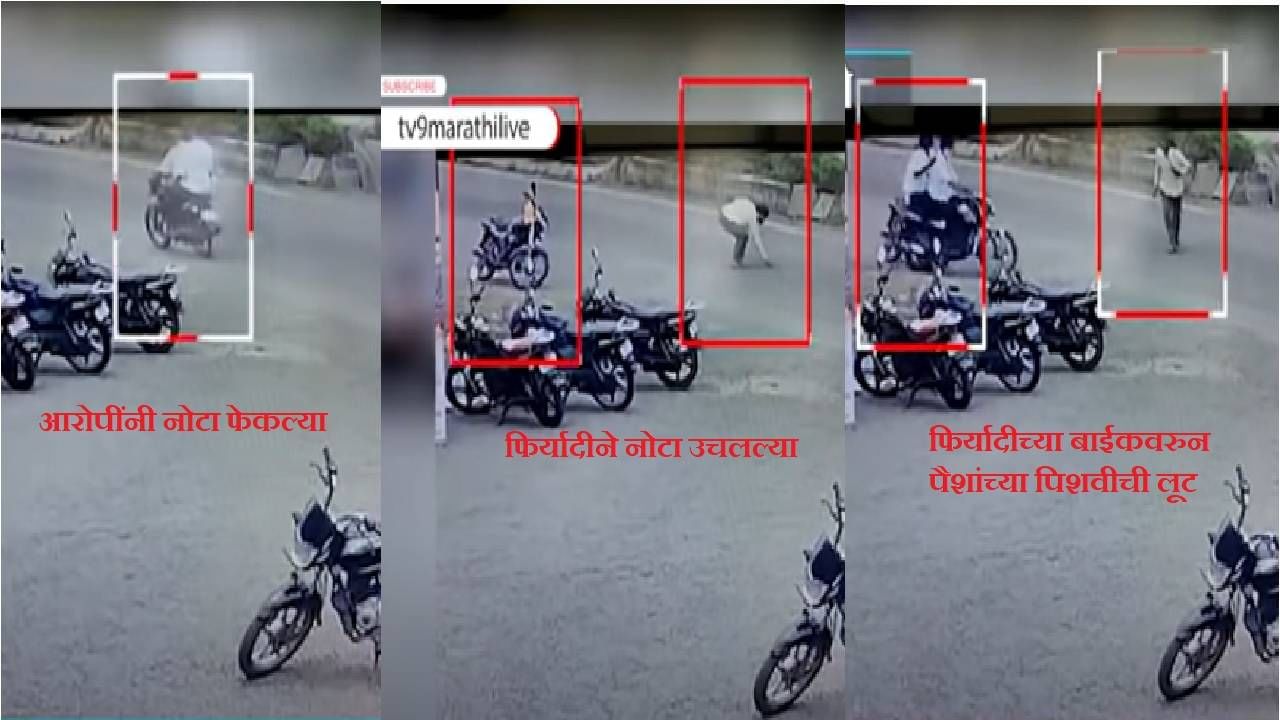 VIDEO | रस्त्यावर दोन-चार नोटा फेकल्या, बाईकस्वार आमिषाला भुलताच त्याचे सव्वादोन लाख उडवले