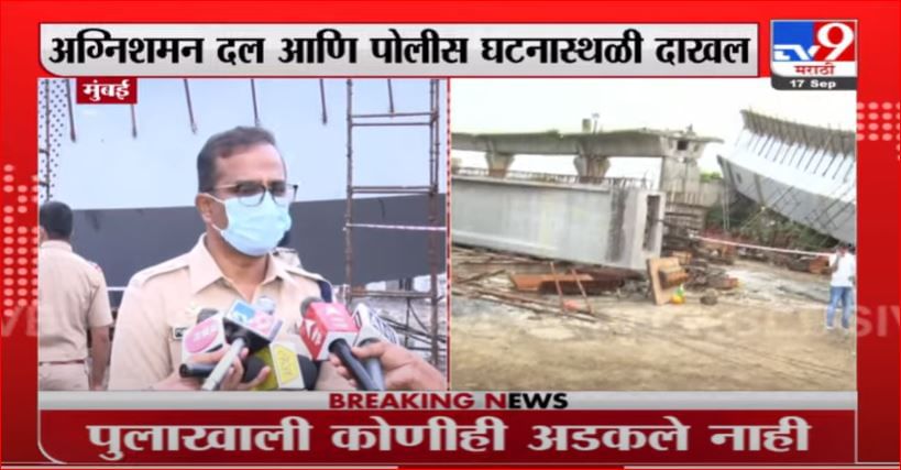 Mumbai Flyover Collapse | मुंबईच्या बीकेसीतील निर्माणाधीन पूल कोसळला, 8-10 जण जखमी
