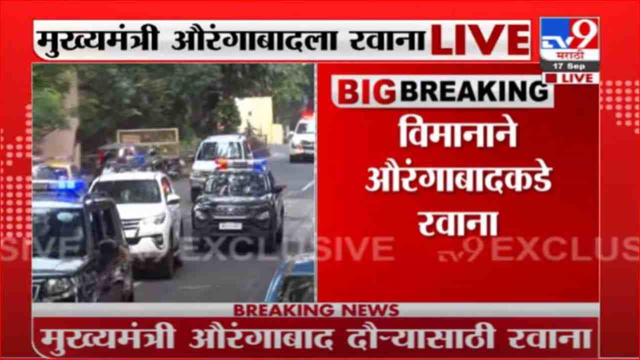 CM Aurangabad Visit | मुख्यमंत्री उद्धव ठाकरे औरंगाबादकडे रवाना