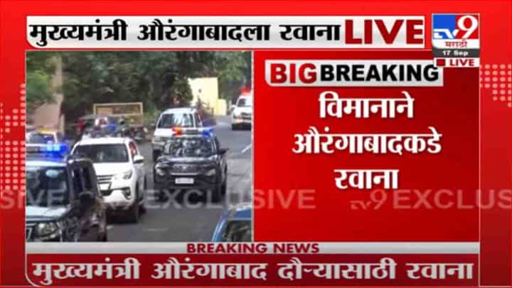 CM Aurangabad Visit | मुख्यमंत्री उद्धव ठाकरे औरंगाबादकडे रवाना CM Aurangabad Visit | मुख्यमंत्री उद्धव ठाकरे औरंगाबादकडे रवाना