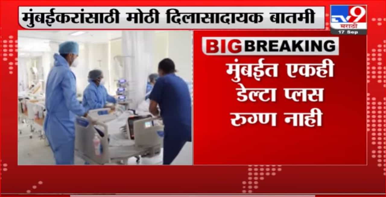 Mumbai Delta Plus | मुंबईत डेल्टा प्लसचा एकही रुग्ण नाही