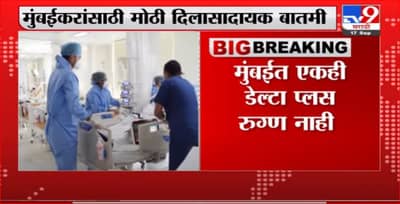 Mumbai Delta Plus | मुंबईत डेल्टा प्लसचा एकही रुग्ण नाही