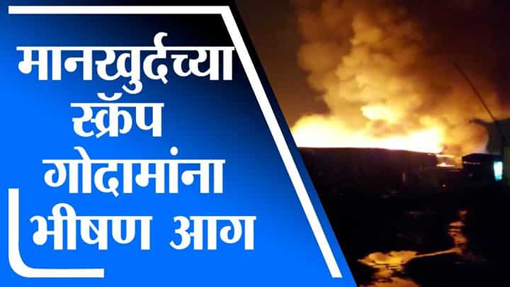 Mumbai | मुंबईच्या मानखुर्द परिसरात असलेल्या स्क्रॅप गोदामांना भीषण आग, कुलिंग प्रक्रिया सुरु Mumbai | मुंबईच्या मानखुर्द परिसरात असलेल्या स्क्रॅप गोदामांना भीषण आग, कुलिंग प्रक्रिया सुरु
