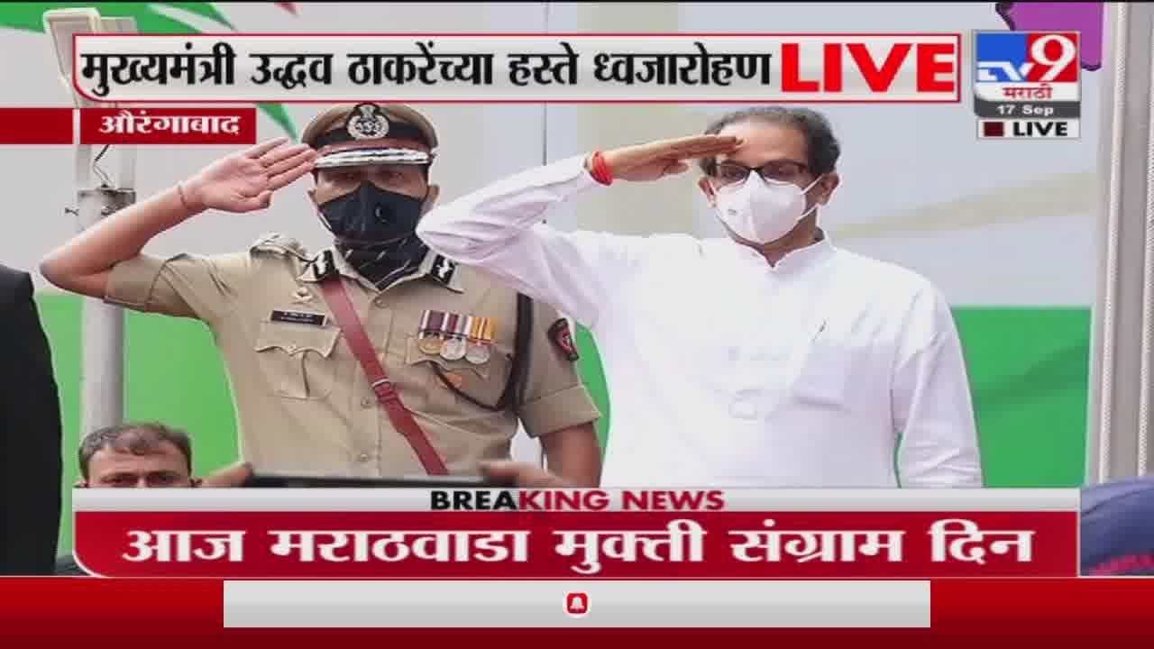 CM Aurangabad Tour| मराठवाडा मुक्तीसंग्राम दिन | मुख्यमंत्री उद्धव ठाकरेंकडून हुतात्म्यांना अभिवाद