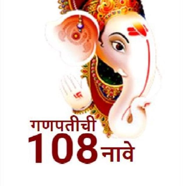 गणपतीची 108 नावे