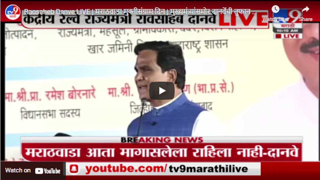 Raosaheb Danve LIVE | मराठवाडा मुक्तीसंग्राम दिन | मुख्यमंत्र्यांसमोर दानवेंची तुफान फटकेबाजी