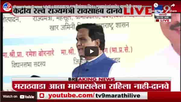 Raosaheb Danve LIVE | मराठवाडा मुक्तीसंग्राम दिन | मुख्यमंत्र्यांसमोर दानवेंची तुफान फटकेबाजी
