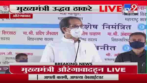 CM Aurangabad Visit | दानवे म्हणाले, मुख्यमंत्री महोदय पाठीशी उभे रहा, पुढचं मी बघतो, उद्धव म्हणाले, शब्द दिला!