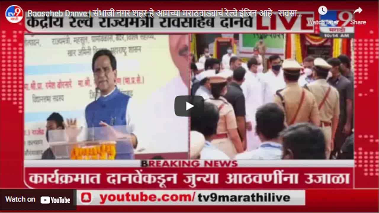 Raosaheb Danve | संभाजी नगर शहर हे आमच्या मराठवाड्याचं रेल्वे इंजिन आहे - रावसाहेब दानवे