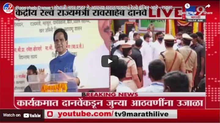 Raosaheb Danve | संभाजी नगर शहर हे आमच्या मराठवाड्याचं रेल्वे इंजिन आहे - रावसाहेब दानवे Raosaheb Danve | संभाजी नगर शहर हे आमच्या मराठवाड्याचं रेल्वे इंजिन आहे - रावसाहेब दानवे