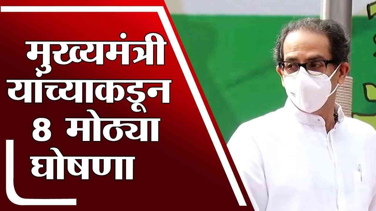 Uddhav Thackeray | मराठवाडा मुक्तीसंग्राम दिन - मुख्यमंत्री उद्धव ठाकरेंकडून मराठवाड्यासाठी 8 घोषणा