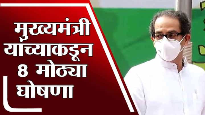 Uddhav Thackeray | मराठवाडा मुक्तीसंग्राम दिन - मुख्यमंत्री उद्धव ठाकरेंकडून मराठवाड्यासाठी 8 घोषणा Uddhav Thackeray | मराठवाडा मुक्तीसंग्राम दिन - मुख्यमंत्री उद्धव ठाकरेंकडून मराठवाड्यासाठी 8 घोषणा