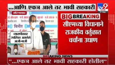 VIDEO : Breaking | काल चंद्रकांतदादा म्हणाले माजी मंत्री म्हणू नका, आज मुख्यमंत्री म्हणाले भावी सहकारी