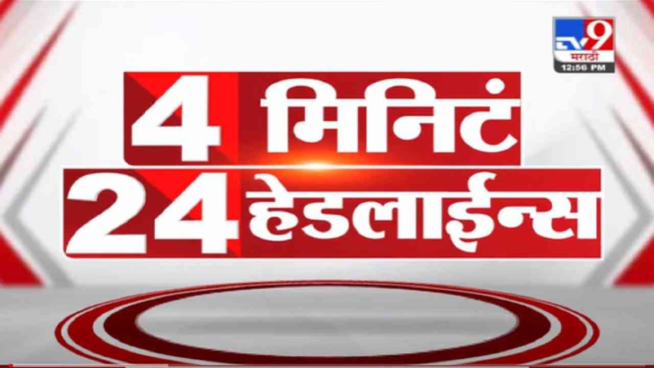 VIDEO : 4 मिनिटे 24 हेडलाईन्स | 4 Minutes 24 Headlines | 1 PM | 17 September 2021