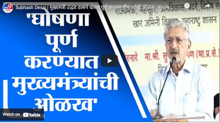 Subhash Desai | मुख्यमंत्री उद्धव ठाकरे घोषण पूर्ण करतात हीच त्यांची ओळख : सुभाष देसाई Subhash Desai | मुख्यमंत्री उद्धव ठाकरे घोषण पूर्ण करतात हीच त्यांची ओळख : सुभाष देसाई