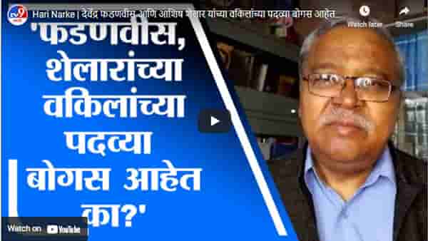 Hari Narke | देवेंद्र फडणवीस आणि आशिष शेलार यांच्या वकिलांच्या पदव्या बोगस आहेत काय ? : हरी नरके