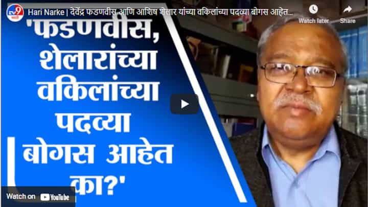 Hari Narke | देवेंद्र फडणवीस आणि आशिष शेलार यांच्या वकिलांच्या पदव्या बोगस आहेत काय ? : हरी नरके Hari Narke | देवेंद्र फडणवीस आणि आशिष शेलार यांच्या वकिलांच्या पदव्या बोगस आहेत काय ? : हरी नरके