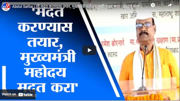 Abdul Sattar | मी मदत करण्यास तयार, मुख्यमंत्री महोदय तुम्ही मदत करा : अब्दुल सत्तार Abdul Sattar | मी मदत करण्यास तयार, मुख्यमंत्री महोदय तुम्ही मदत करा : अब्दुल सत्तार
