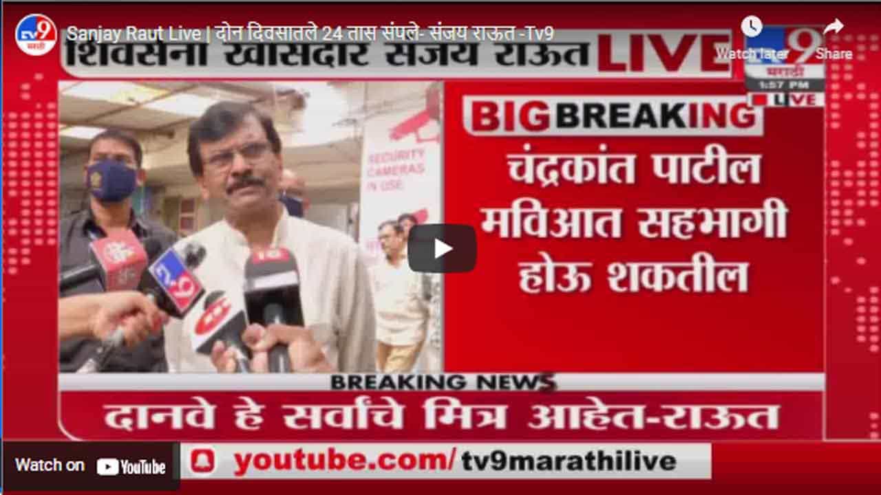 Sanjay Raut Live | दोन दिवसातले 24 तास संपले- संजय राऊत