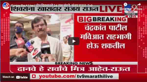Sanjay Raut Live | दोन दिवसातले 24 तास संपले- संजय राऊत