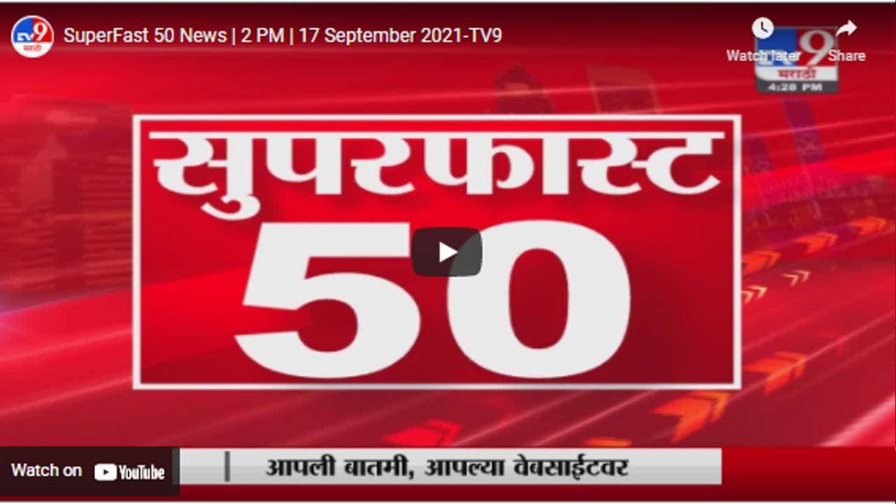 SuperFast 50 News | 2 PM | 17 September 2021