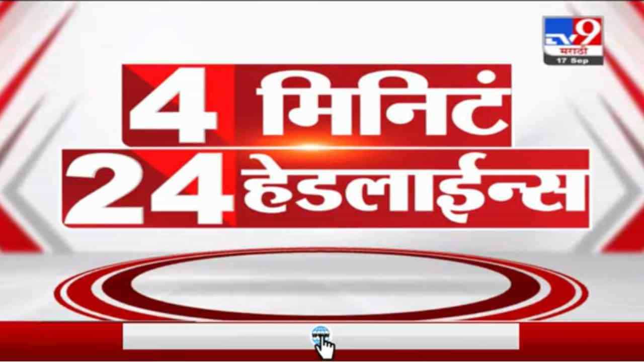 4 मिनिटे 24 हेडलाईन्स | 4 Minutes 24 Headlines | 3 PM | 17 September 2021