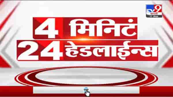 4 मिनिटे 24 हेडलाईन्स | 4 Minutes 24 Headlines | 3 PM | 17 September 2021