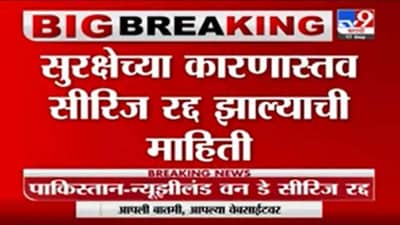 Breaking | पाकिस्तान-न्यूझीलंड वन डे सीरिज रद्द