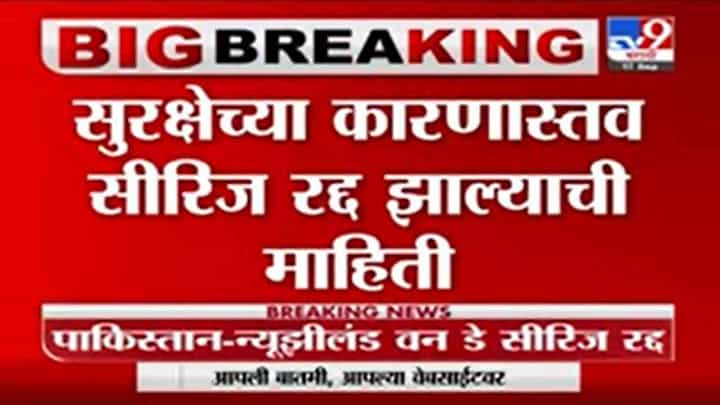 Breaking | पाकिस्तान-न्यूझीलंड वन डे सीरिज रद्द Breaking | पाकिस्तान-न्यूझीलंड वन डे सीरिज रद्द