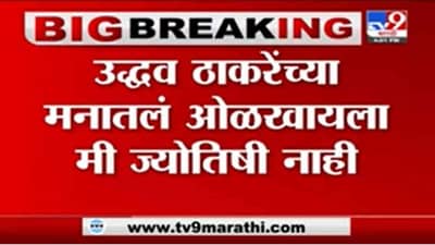 Narayan Rane | उद्धव ठाकरेंच्या मनातलं ओळखायला मी ज्योतिषी नाही : नारायण राणे