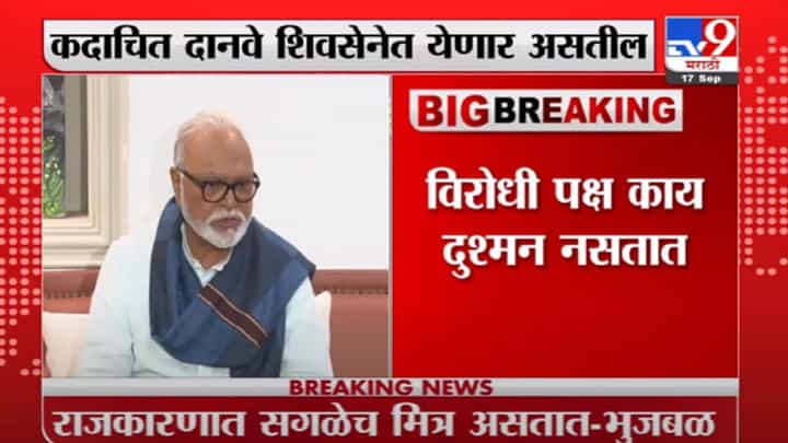 Chhagan Bhujbal | विरोधी पक्ष आपले दुश्मन नसतात : छगन भुजबळ Chhagan Bhujbal | विरोधी पक्ष आपले दुश्मन नसतात : छगन भुजबळ