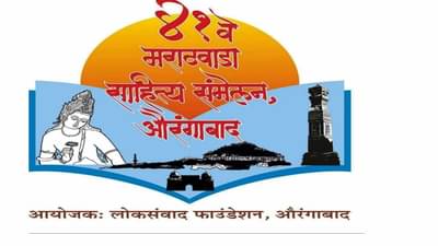 पाहुण्यांच्या सत्काराला देणार फळबियांची बॅग, मराठवाडा साहित्य संमेलनाचा अनोखा उपक्रम