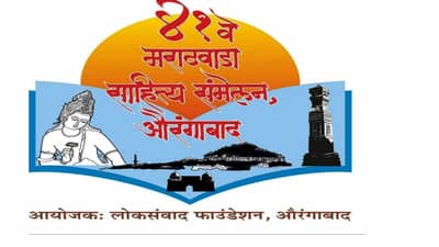 41 व्या मराठवाडा साहित्य संमेलनाच्या बोधचिन्हाचे अनावरण, ग्रंथप्रदर्शन व विक्रीकरिता स्टॉलची नोंदणी सुरू