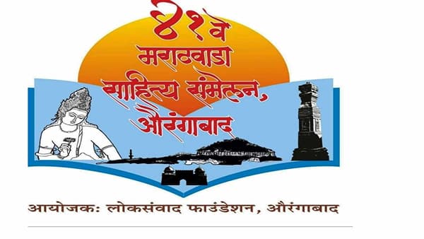 41 व्या मराठवाडा साहित्य संमेलनाच्या बोधचिन्हाचे अनावरण, ग्रंथप्रदर्शन व विक्रीकरिता स्टॉलची नोंदणी सुरू