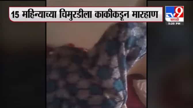 विकृती ! रुममध्ये कुणी नाही बघून अवघ्या 15 महिन्याच्या चिमुकलीला अमानुषपणे मारहाण, संतापजनक घटना कॅमेऱ्यात कैद