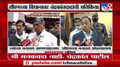 Uddhav Thackeray | मुख्यमंत्र्यांच्या त्या विधानावर चंद्रकांत पाटील, नारायण राणेंच्या प्रतिक्रिया