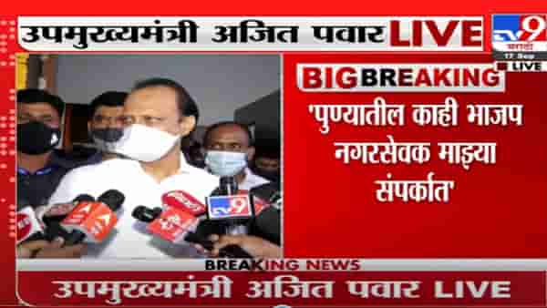 Ajit Pawar | पुण्यातील काही भाजप नगरसेवक माझ्या संपर्कात : अजित पवार