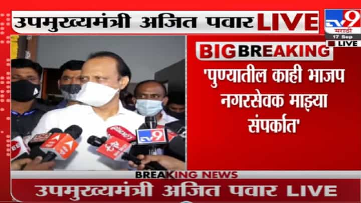 Ajit Pawar | पुण्यातील काही भाजप नगरसेवक माझ्या संपर्कात : अजित पवार Ajit Pawar | पुण्यातील काही भाजप नगरसेवक माझ्या संपर्कात : अजित पवार