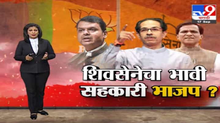 Special Report | मुख्यमंत्र्यांकडून भविष्यातील युतीचे संकेत? Special Report | मुख्यमंत्र्यांकडून भविष्यातील युतीचे संकेत?