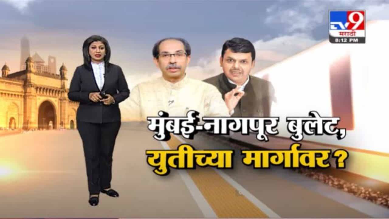 Special Report | मुंबई - नागपूर 'बुलेट ट्रेन'ला मुख्यमंत्र्यांचा पाठिंबा