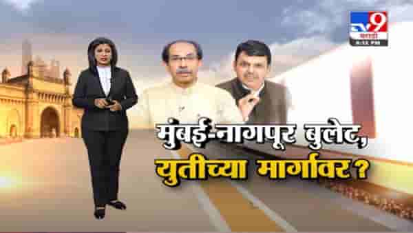 Special Report | मुंबई – नागपूर ‘बुलेट ट्रेन’ला मुख्यमंत्र्यांचा पाठिंबा