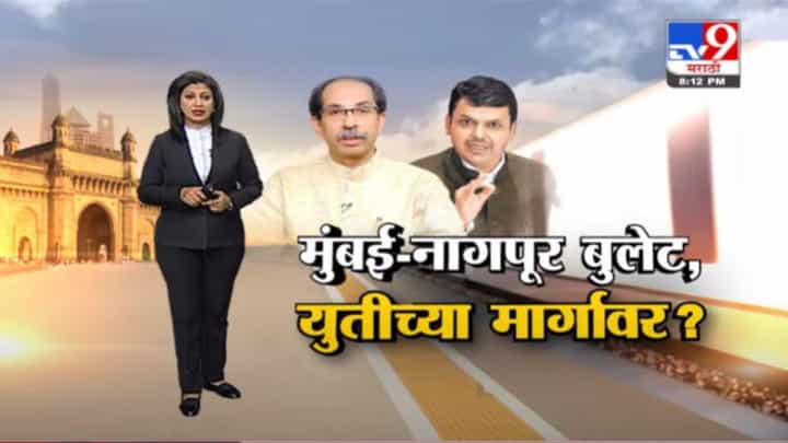 Special Report | मुंबई - नागपूर 'बुलेट ट्रेन'ला मुख्यमंत्र्यांचा पाठिंबा Special Report | मुंबई - नागपूर 'बुलेट ट्रेन'ला मुख्यमंत्र्यांचा पाठिंबा