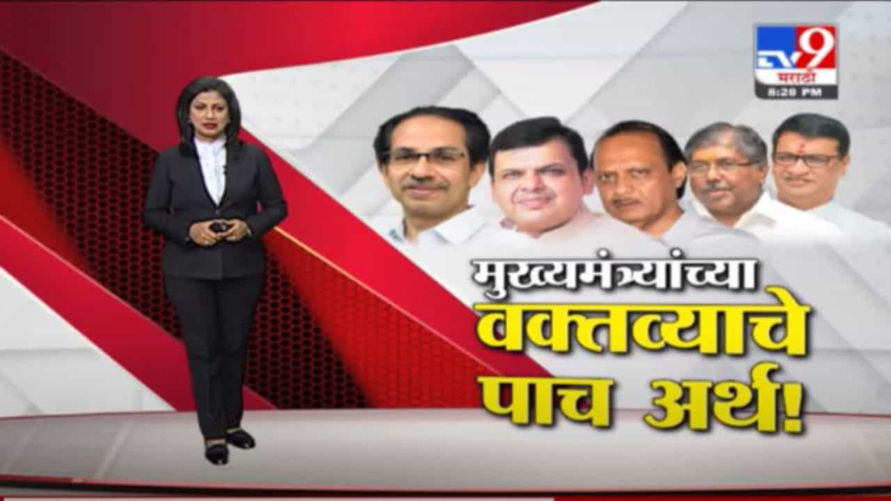 Special Report | मुख्यमंत्री उद्धव ठाकरे यांच्या युतीबाबतच्या वक्तव्याचा अर्थ काय?